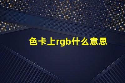 色卡上rgb什么意思 主板rgb接口是什么意思